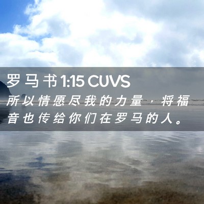 Picture 02 - 罗 马 书 1:15 CUVS - 所 以 情 愿 尽 我 的 力 量 ， 将 福 - Bible Verse Picture