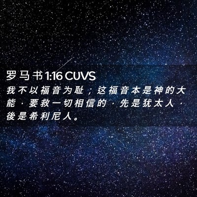Picture 02 - 罗 马 书 1:16 CUVS - 我 不 以 福 音 为 耻 ； 这 福 音 本 - Bible Verse Picture