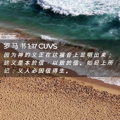 Picture 02 - 罗 马 书 1:17 CUVS - 因 为 神 的 义 正 在 这 福 音 上 显 - Bible Verse Picture
