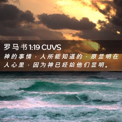 Picture 02 - 罗 马 书 1:19 CUVS - 神 的 事 情 ， 人 所 能 知 道 的 ， - Bible Verse Picture