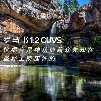 Picture 02 - 罗 马 书 1:2 CUVS - 这 福 音 是 神 从 前 藉 众 先 知 在 - Bible Verse Picture