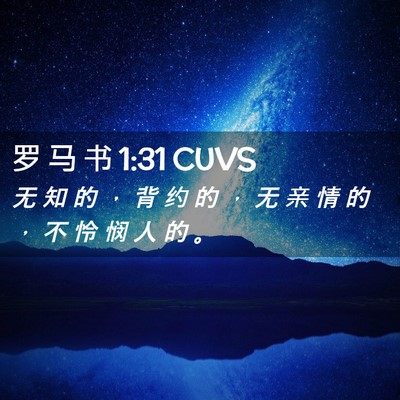 Picture 02 - 罗 马 书 1:31 CUVS - 无 知 的 ， 背 约 的 ， 无 亲 情 的 - Bible Verse Picture
