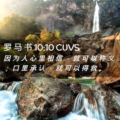 Picture 02 - 罗 马 书 10:10 CUVS - 因 为 人 心 里 相 信 ， 就 可 以 称 - Bible Verse Picture