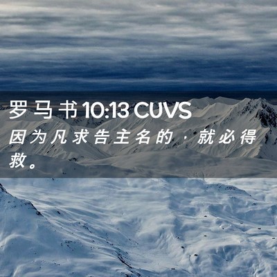 Picture 02 - 罗 马 书 10:13 CUVS - 因 为 凡 求 告 主 名 的 ， 就 必 得 - Bible Verse Picture