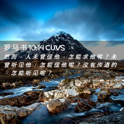 Picture 02 - 罗 马 书 10:14 CUVS - 然 而 ， 人 未 曾 信 他 ， 怎 能 求 - Bible Verse Picture