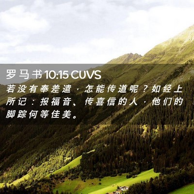 Picture 02 - 罗 马 书 10:15 CUVS - 若 没 有 奉 差 遣 ， 怎 能 传 道 呢 - Bible Verse Picture