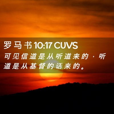 Picture 02 - 罗 马 书 10:17 CUVS - 可 见 信 道 是 从 听 道 来 的 ， 听 - Bible Verse Picture