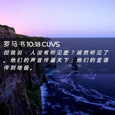 Picture 02 - 罗 马 书 10:18 CUVS - 但 我 说 ， 人 没 有 听 见 麽 ？ 诚 - Bible Verse Picture