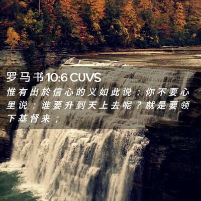 Picture 02 - 罗 马 书 10:6 CUVS - 惟 有 出 於 信 心 的 义 如 此 说 ： - Bible Verse Picture