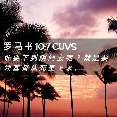 Picture 02 - 罗 马 书 10:7 CUVS - 谁 要 下 到 阴 间 去 呢 ？ 就 是 要 - Bible Verse Picture