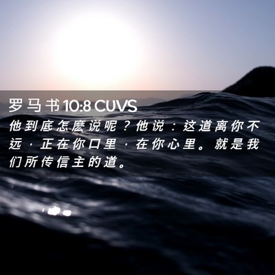 Picture 02 - 罗 马 书 10:8 CUVS - 他 到 底 怎 麽 说 呢 ？ 他 说 ： 这 - Bible Verse Picture