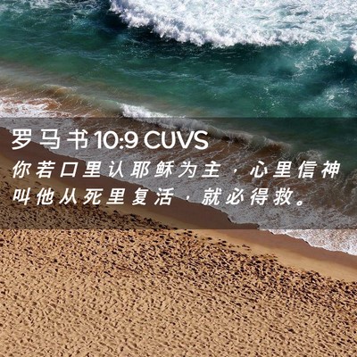 Picture 02 - 罗 马 书 10:9 CUVS - 你 若 口 里 认 耶 稣 为 主 ， 心 里 - Bible Verse Picture