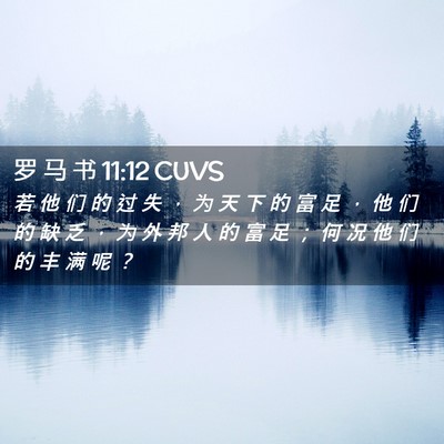 Picture 02 - 罗 马 书 11:12 CUVS - 若 他 们 的 过 失 ， 为 天 下 的 富 - Bible Verse Picture