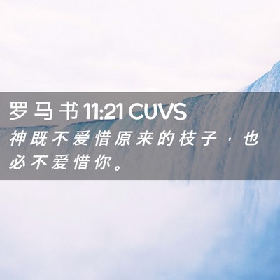 Picture 02 - 罗 马 书 11:21 CUVS - 神 既 不 爱 惜 原 来 的 枝 子 ， 也 - Bible Verse Picture