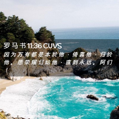 Picture 02 - 罗 马 书 11:36 CUVS - 因 为 万 有 都 是 本 於 他 ， 倚 靠 - Bible Verse Picture