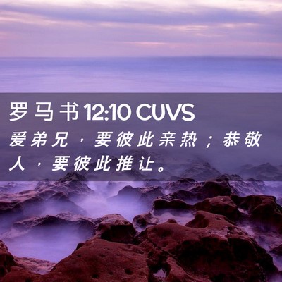 Picture 02 - 罗 马 书 12:10 CUVS - 爱 弟 兄 ， 要 彼 此 亲 热 ； 恭 敬 - Bible Verse Picture