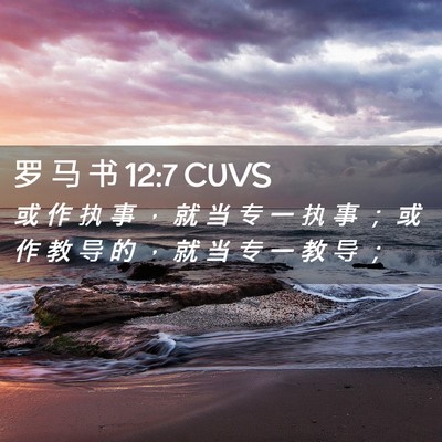 Picture 02 - 罗 马 书 12:7 CUVS - 或 作 执 事 ， 就 当 专 一 执 事 ； - Bible Verse Picture