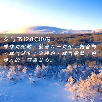 Picture 02 - 罗 马 书 12:8 CUVS - 或 作 劝 化 的 ， 就 当 专 一 劝 化 - Bible Verse Picture