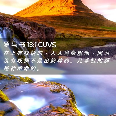 Picture 02 - 罗 马 书 13:1 CUVS - 在 上 有 权 柄 的 ， 人 人 当 顺 服 - Bible Verse Picture