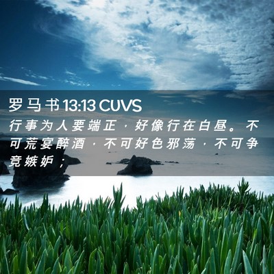 Picture 02 - 罗 马 书 13:13 CUVS - 行 事 为 人 要 端 正 ， 好 像 行 在 - Bible Verse Picture