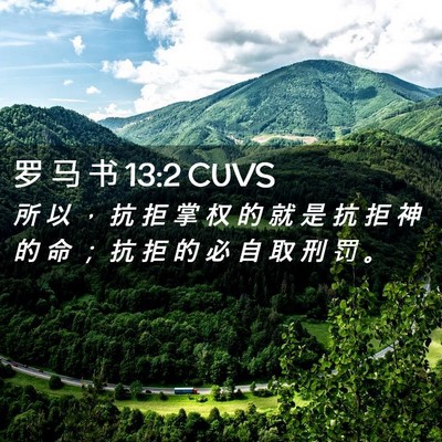 Picture 02 - 罗 马 书 13:2 CUVS - 所 以 ， 抗 拒 掌 权 的 就 是 抗 拒 - Bible Verse Picture