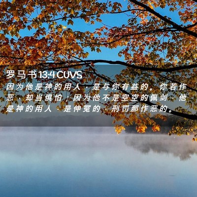 Picture 02 - 罗 马 书 13:4 CUVS - 因 为 他 是 神 的 用 人 ， 是 与 你 - Bible Verse Picture
