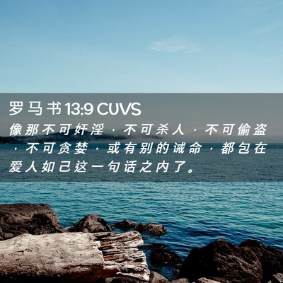 Picture 02 - 罗 马 书 13:9 CUVS - 像 那 不 可 奸 淫 ， 不 可 杀 人 ， - Bible Verse Picture