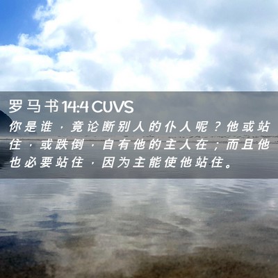 Picture 02 - 罗 马 书 14:4 CUVS - 你 是 谁 ， 竟 论 断 别 人 的 仆 人 - Bible Verse Picture