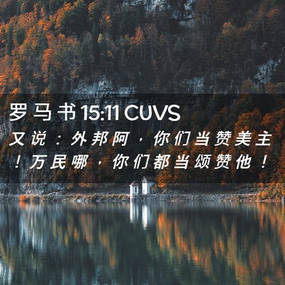 Picture 02 - 罗 马 书 15:11 CUVS - 又 说 ： 外 邦 阿 ， 你 们 当 赞 美 - Bible Verse Picture