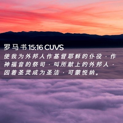 Picture 02 - 罗 马 书 15:16 CUVS - 使 我 为 外 邦 人 作 基 督 耶 稣 的 - Bible Verse Picture