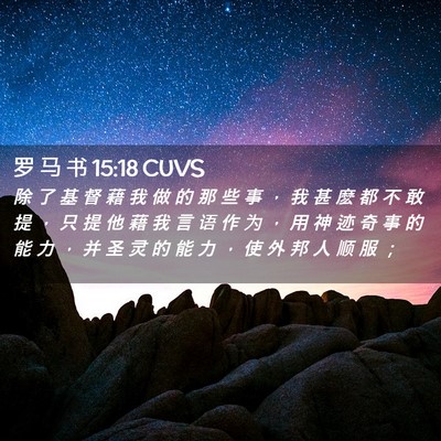 Picture 02 - 罗 马 书 15:18 CUVS - 除 了 基 督 藉 我 做 的 那 些 事 ， - Bible Verse Picture