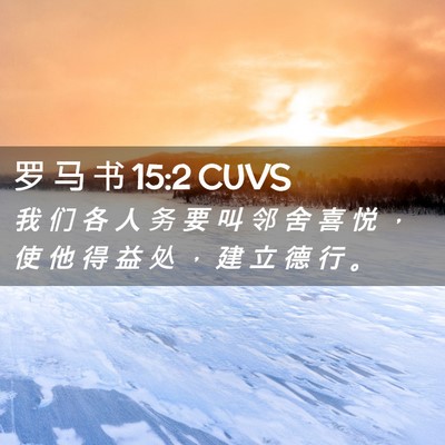 Picture 02 - 罗 马 书 15:2 CUVS - 我 们 各 人 务 要 叫 邻 舍 喜 悦 ， - Bible Verse Picture