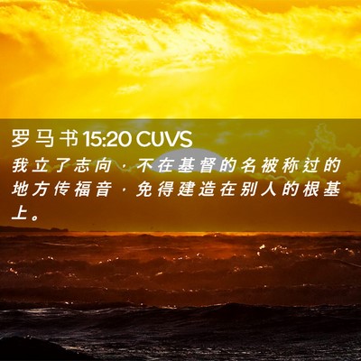 Picture 02 - 罗 马 书 15:20 CUVS - 我 立 了 志 向 ， 不 在 基 督 的 名 - Bible Verse Picture