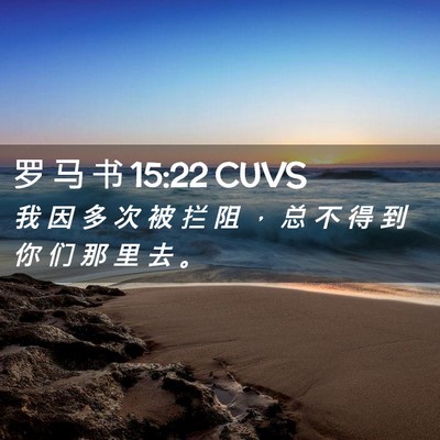 Picture 02 - 罗 马 书 15:22 CUVS - 我 因 多 次 被 拦 阻 ， 总 不 得 到 - Bible Verse Picture