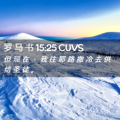 Picture 02 - 罗 马 书 15:25 CUVS - 但 现 在 ， 我 往 耶 路 撒 冷 去 供 - Bible Verse Picture
