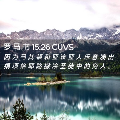 Picture 02 - 罗 马 书 15:26 CUVS - 因 为 马 其 顿 和 亚 该 亚 人 乐 意 - Bible Verse Picture