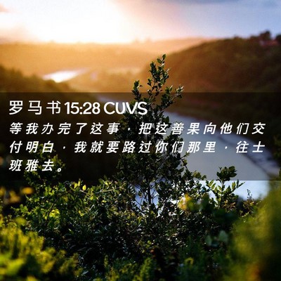Picture 02 - 罗 马 书 15:28 CUVS - 等 我 办 完 了 这 事 ， 把 这 善 果 - Bible Verse Picture