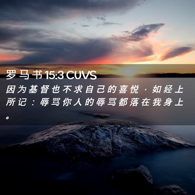 Picture 02 - 罗 马 书 15:3 CUVS - 因 为 基 督 也 不 求 自 己 的 喜 悦 - Bible Verse Picture