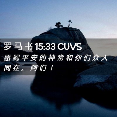 Picture 02 - 罗 马 书 15:33 CUVS - 愿 赐 平 安 的 神 常 和 你 们 众 人 - Bible Verse Picture