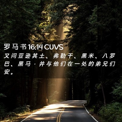 Picture 02 - 罗 马 书 16:14 CUVS - 又 问 亚 逊 其 土 、 弗 勒 干 、 黑 - Bible Verse Picture