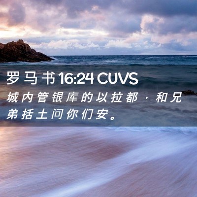 Picture 02 - 罗 马 书 16:24 CUVS - 城 内 管 银 库 的 以 拉 都 ， 和 兄 - Bible Verse Picture