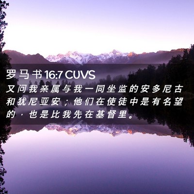 Picture 02 - 罗 马 书 16:7 CUVS - 又 问 我 亲 属 与 我 一 同 坐 监 的 - Bible Verse Picture