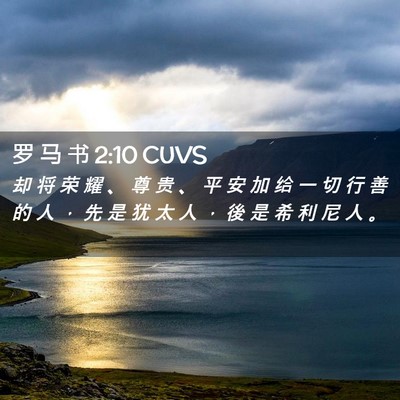Picture 02 - 罗 马 书 2:10 CUVS - 却 将 荣 耀 、 尊 贵 、 平 安 加 给 - Bible Verse Picture