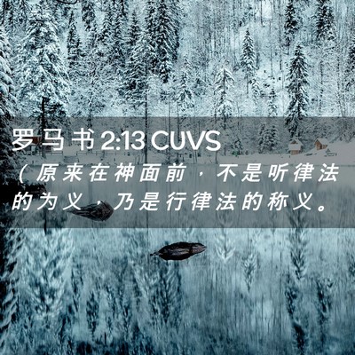 Picture 02 - 罗 马 书 2:13 CUVS - （ 原 来 在 神 面 前 ， 不 是 听 律 - Bible Verse Picture