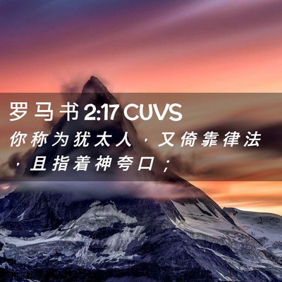 Picture 02 - 罗 马 书 2:17 CUVS - 你 称 为 犹 太 人 ， 又 倚 靠 律 法 - Bible Verse Picture