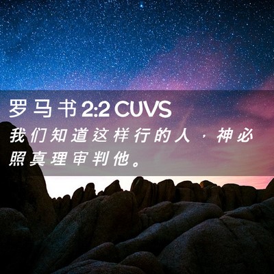 Picture 02 - 罗 马 书 2:2 CUVS - 我 们 知 道 这 样 行 的 人 ， 神 必 - Bible Verse Picture