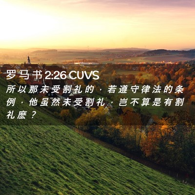 Picture 02 - 罗 马 书 2:26 CUVS - 所 以 那 未 受 割 礼 的 ， 若 遵 守 - Bible Verse Picture