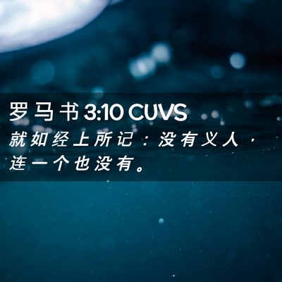 Picture 02 - 罗 马 书 3:10 CUVS - 就 如 经 上 所 记 ： 没 有 义 人 ， - Bible Verse Picture