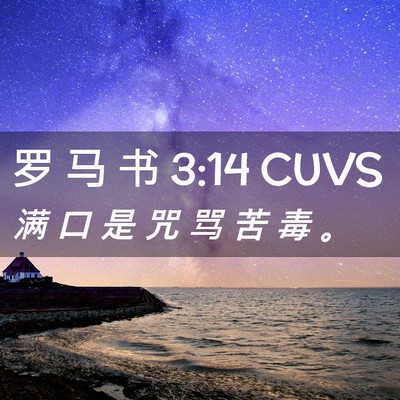 Picture 02 - 罗 马 书 3:14 CUVS - 满 口 是 咒 骂 苦 毒 - Bible Verse Picture