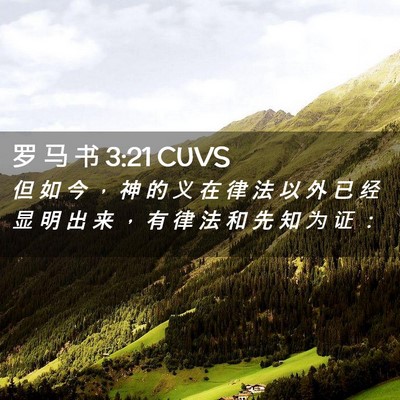 Picture 02 - 罗 马 书 3:21 CUVS - 但 如 今 ， 神 的 义 在 律 法 以 外 - Bible Verse Picture